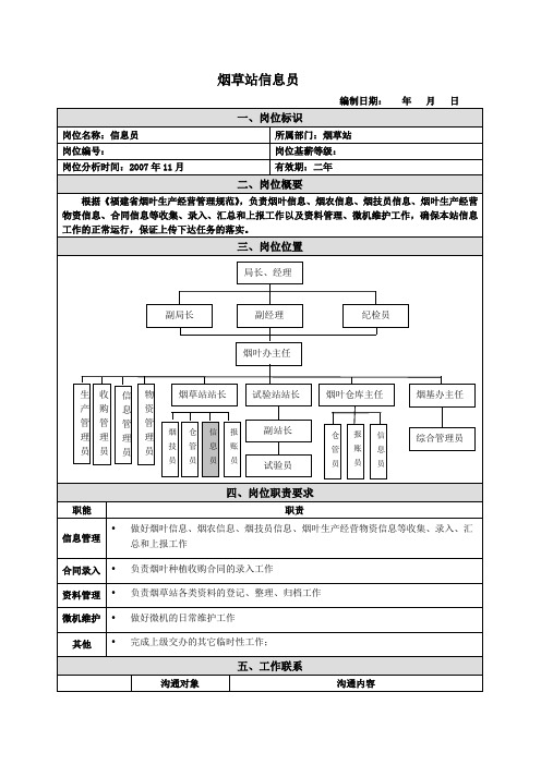 烟草站信息员岗位说明书范例