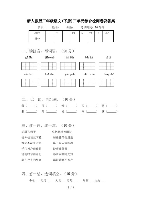 新人教版三年级语文(下册)三单元综合检测卷及答案
