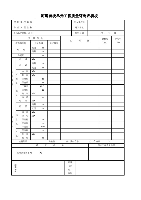 河道疏浚单元工程质量评定表模板