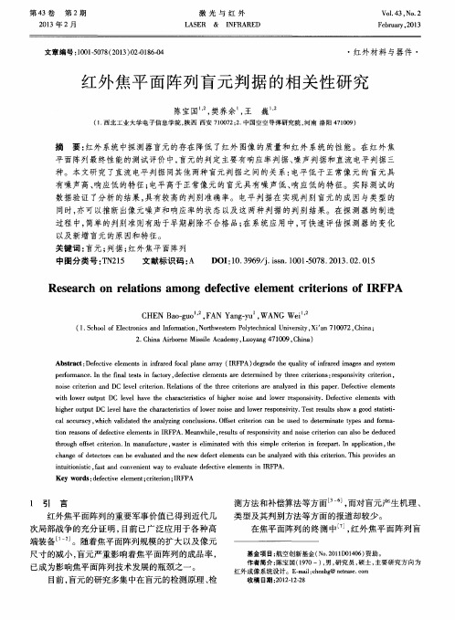 红外焦平面阵列盲元判据的相关性研究