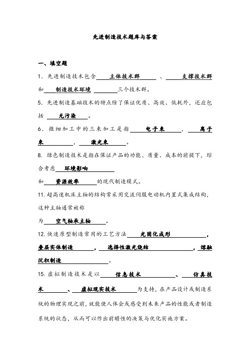 先进制造技术题库与答案