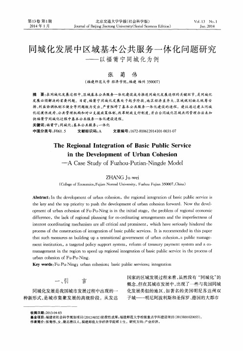 同城化发展中区域基本公共服务一体化问题研究——以福莆宁同城化为例