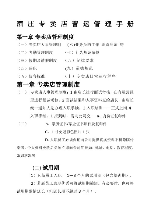 酒庄专卖店营运管理手册