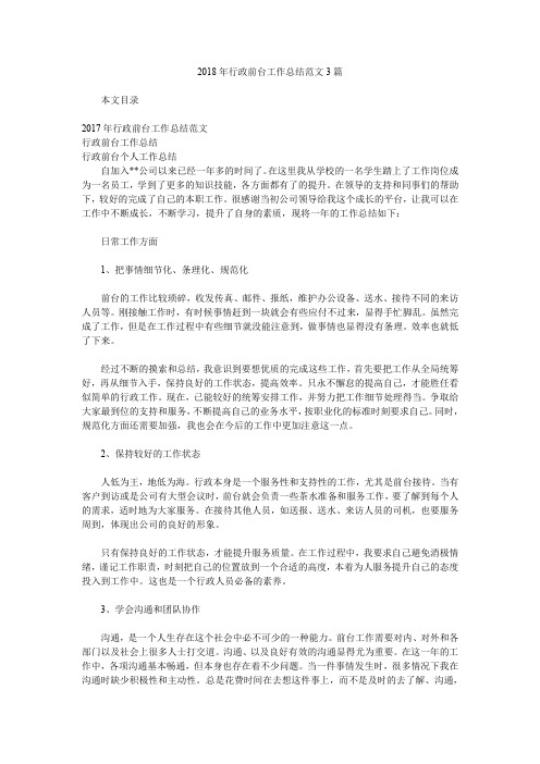 2018年行政前台工作总结范文3篇.doc