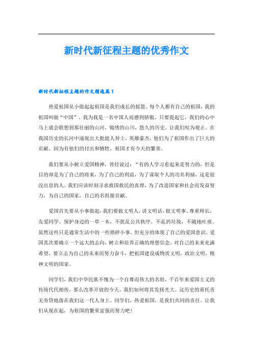 新时代新征程主题的优秀作文