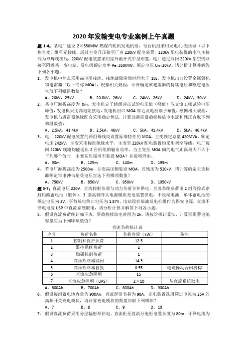 2020年注册电气工程师发输变电专业案例上午真题及答案详解