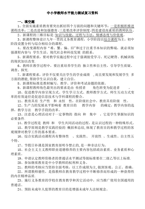中小学教师职称晋升水平能力测试复习资料[1]
