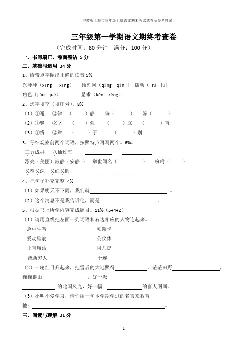 沪教版上海市三年级上册语文期末考试试卷及参考答案