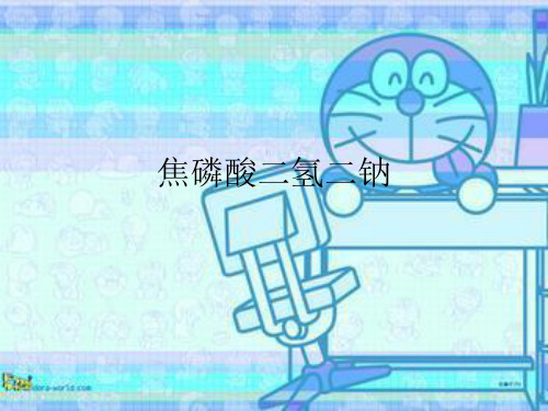 焦磷酸二氢二钠