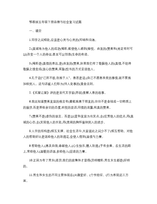 湖北教育出版社(鄂教版)小学五年级下册(五下)品德与社会复习.