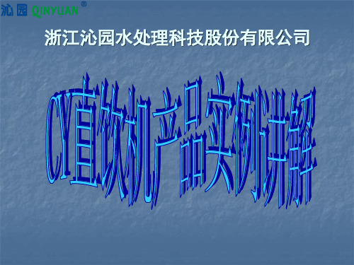 直饮机培训