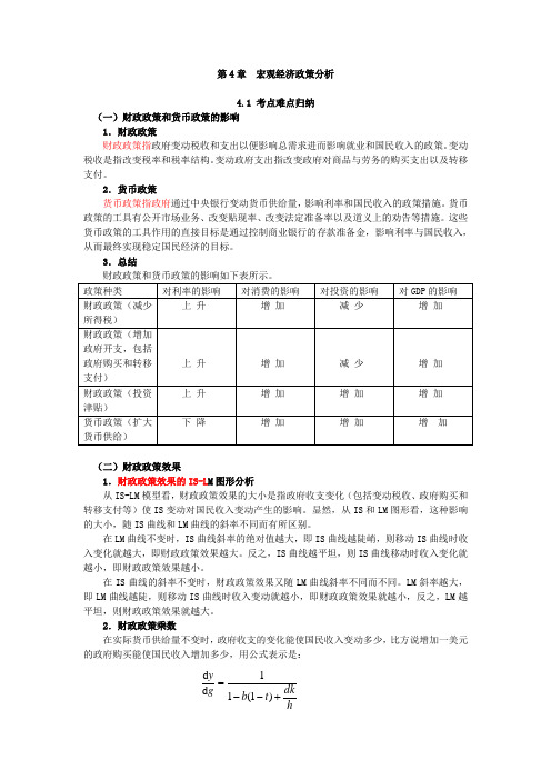 西方经济学考研真题详解(宏观经济学-第4章-宏观经济政策分析)