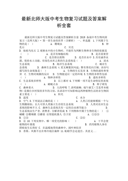 最新北师大版中考生物复习试题及答案解析全套-精选.doc