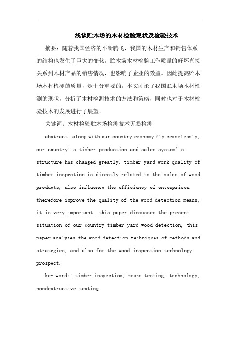 贮木场木材检验现状及检验技术论文