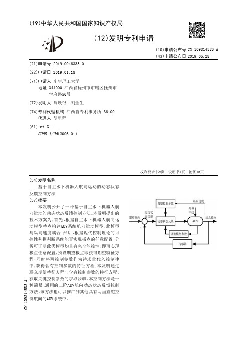 基于自主水下机器人航向运动的动态状态反馈控制方法_CN109814583A