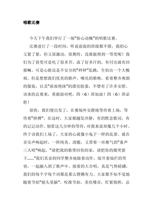 歌唱比赛作文400字