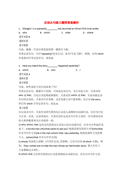 定语从句练习题附答案