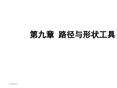 九章路径与形状工具-资料