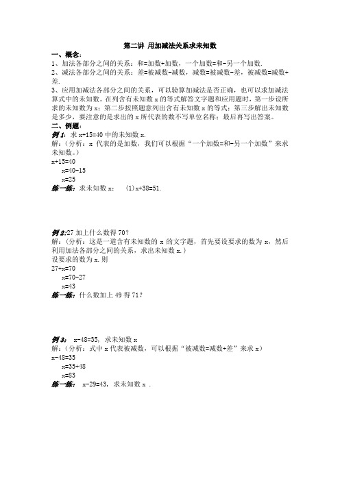 第二讲 用加减法关系求未知数(二年级上)