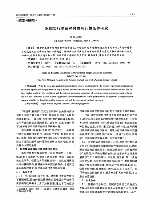 医院实行单病种付费可行性条件研究