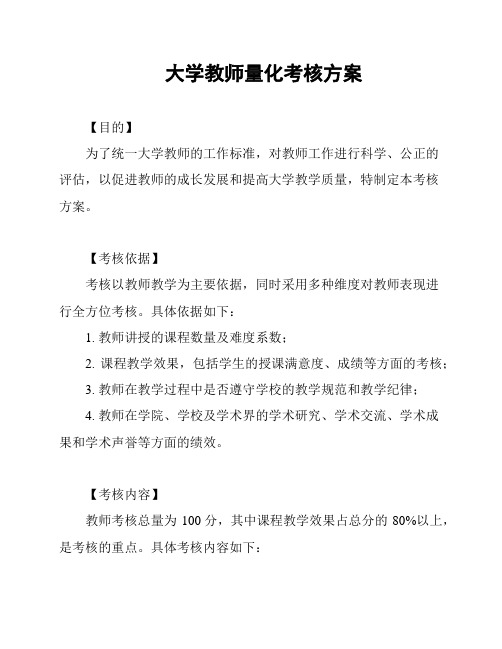 大学教师量化考核方案