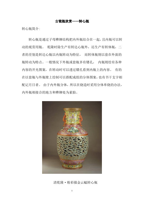古瓷瓶欣赏(转心瓶)
