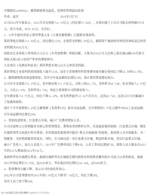 中葡股份：葡萄酒销售见起色 营销和管理趋向改善