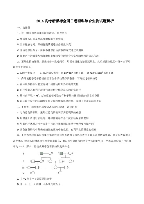 2014年高考新课标I卷理科综合(生物部分)试题解析(原卷版)