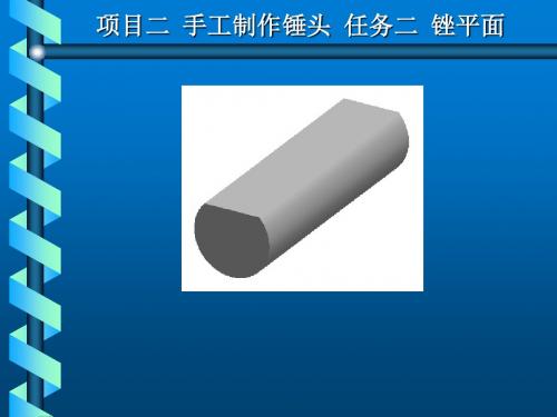 钳工实训与技能考核训练项目二  手工制作锤头  任务二  锉平面