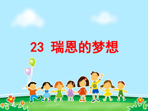 西师大版四年级下册语文课件模板：23 瑞恩的梦想3