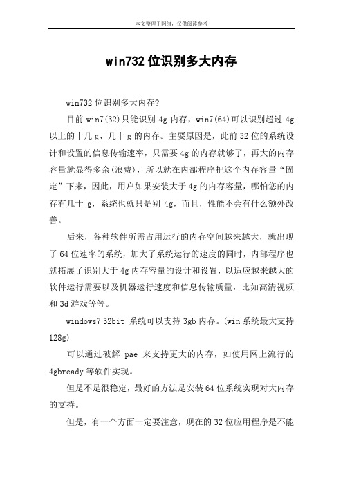win732位识别多大内存
