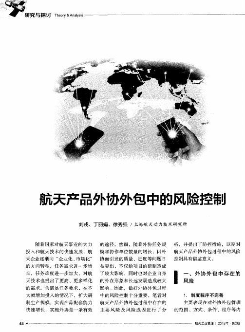 航天产品外协外包中的风险控制