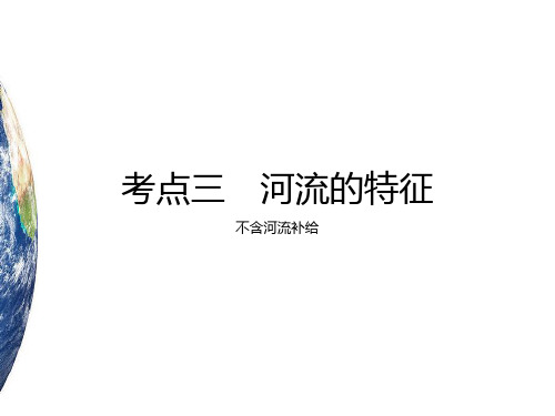 xhd河流的水文特征和水系特征(66张ppt)