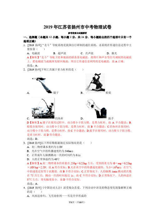 2019年江苏省扬州市中考物理真题试卷(含答案)