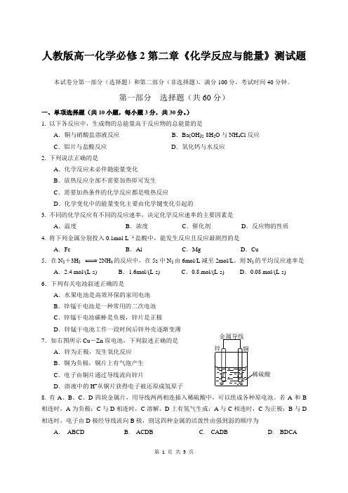 人教版高一化学必修2第二章《化学反应与能量》测试题(附参考答案)