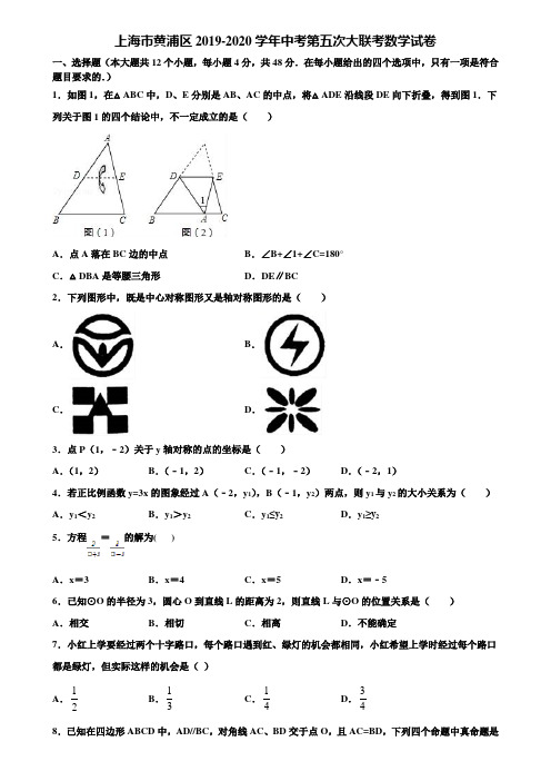 上海市黄浦区2019-2020学年中考第五次大联考数学试卷含解析