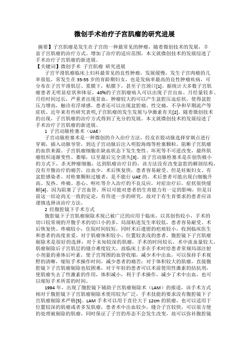 微创手术治疗子宫肌瘤的研究进展