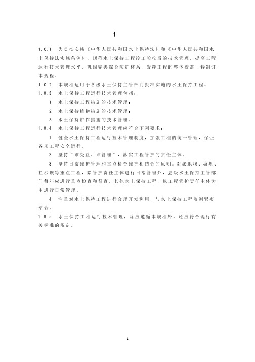 水土保持工程运行技术管理规程