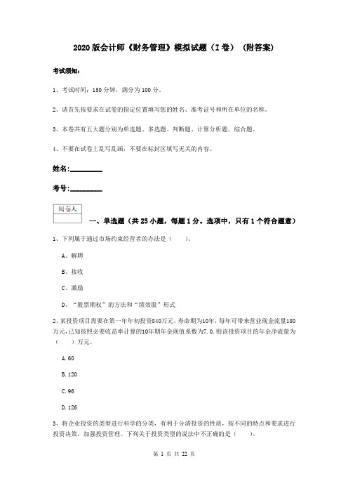 2020版会计师《财务管理》模拟试题(I卷) (附答案)