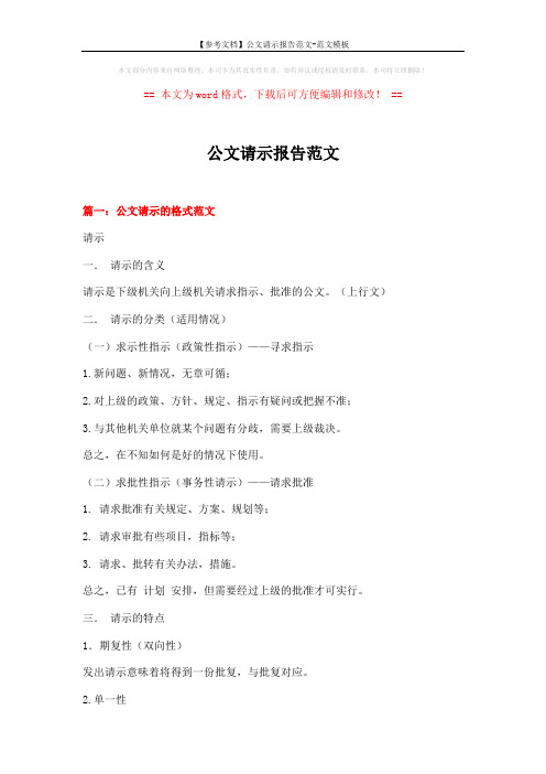 【参考文档】公文请示报告范文-范文模板 (7页)