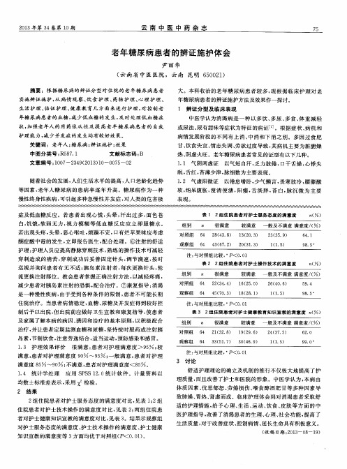 老年糖尿病患者的辨证施护体会