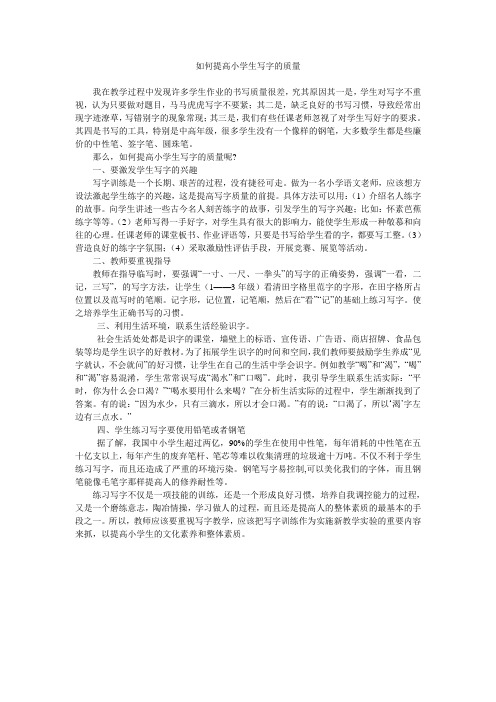 如何提高小学生写字的质量