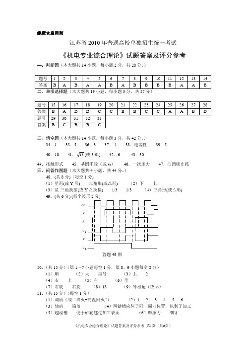 江苏省2010年普通高校对口单招文化统考10A-机电答案