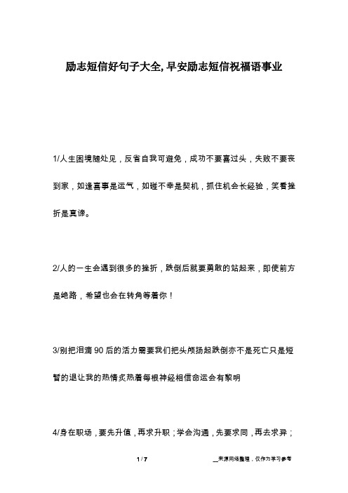 励志短信好句子大全,早安励志短信祝福语事业