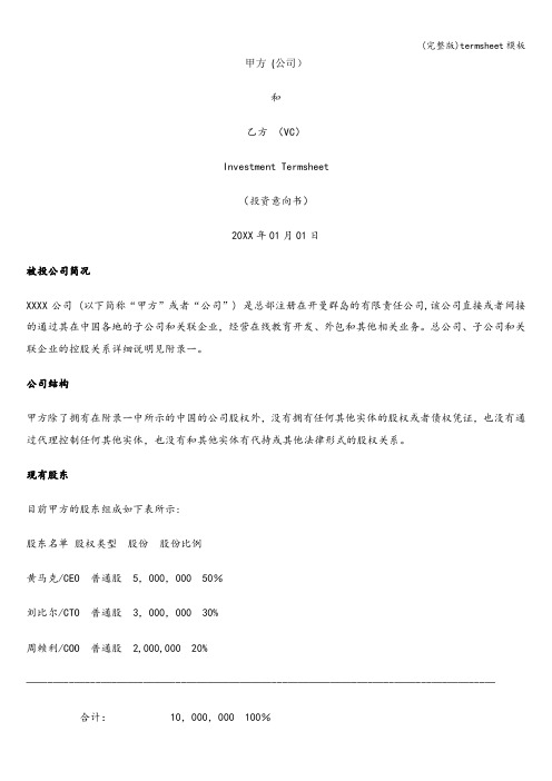 (完整版)termsheet模板
