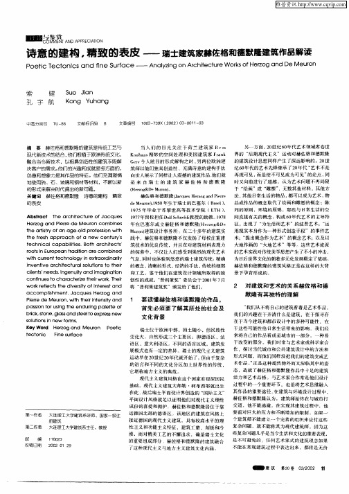 诗意的建构,精致的表皮—瑞士建筑家赫佐格和德默隆建筑作品解读