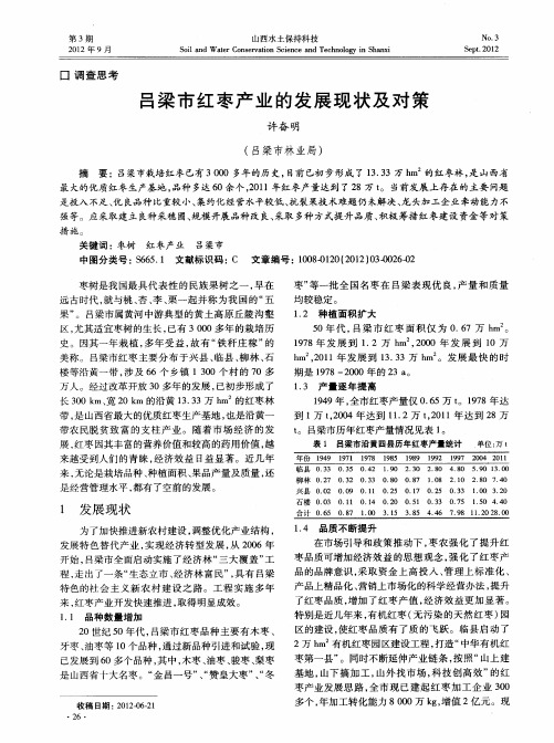 吕梁市红枣产业的发展现状及对策
