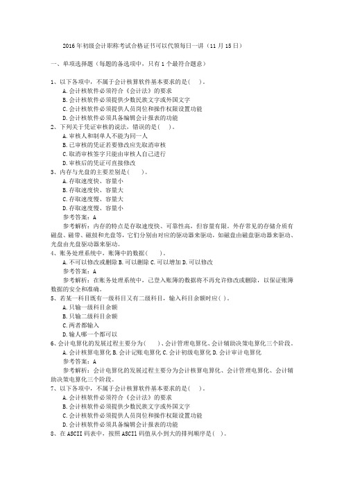 2016年初级会计职称考试合格证书可以代领每日一讲(11月15日)