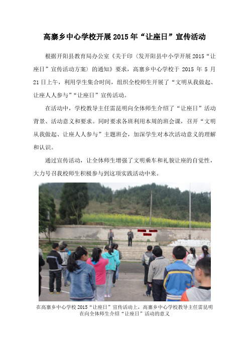 2015年开阳县高寨乡中心学校“让座日”活动简报