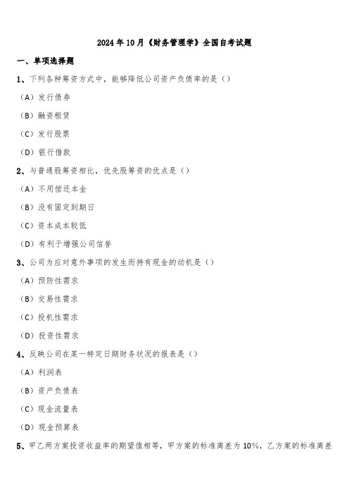 2024年10月《财务管理学》全国自考试题含解析